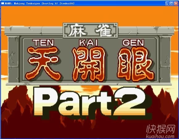 天开眼2街机麻将游戏