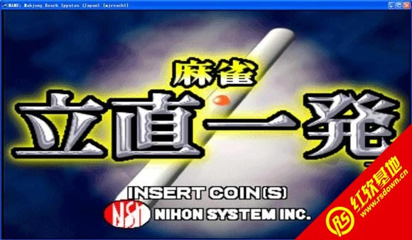 立直一发街机麻将游戏