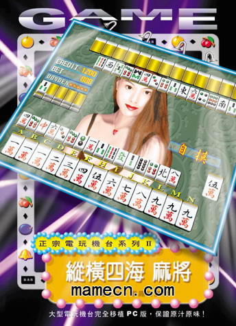 街机麻将纵横四海20分满屏版游戏本站