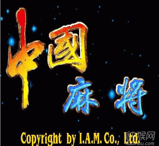 街机麻将纵横四海20分满屏版游戏本站