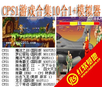 CPS1��Ϸ�ϼ�10��1����|CPS1��Ϸ�ϼ�10��1��Ϸ