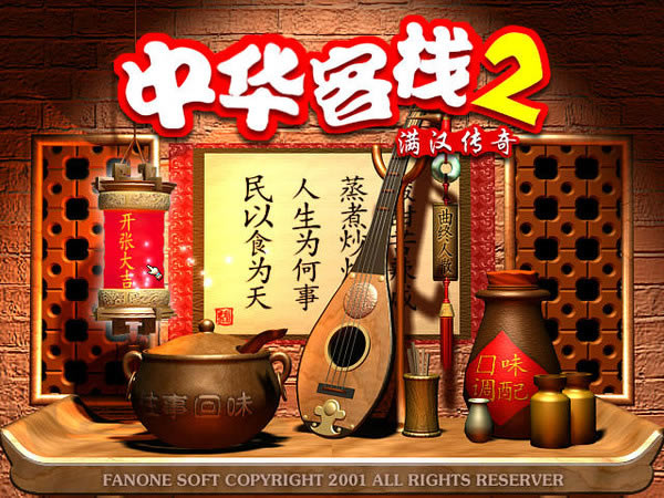 中华客栈2满汉传奇游戏本站