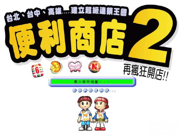 便利商店2游戏本站