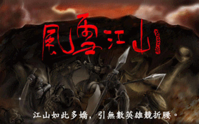 风雪江山游戏本站