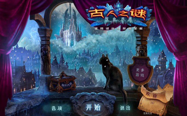 古人之谜4:致命寒冷游戏本站