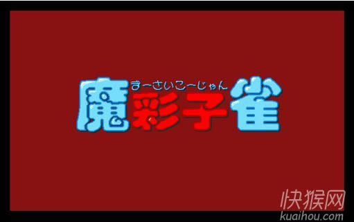 魔彩子雀游戏本站