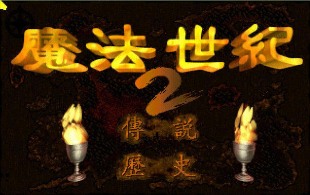 魔法世纪2(DOS游戏)游戏本站