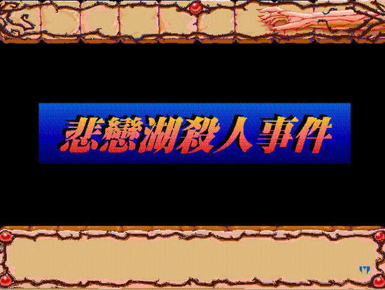 ������ɱ���¼�(DOS��Ϸ)��Ϸ