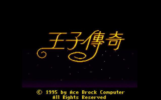王子传奇(DOS游戏)游戏本站