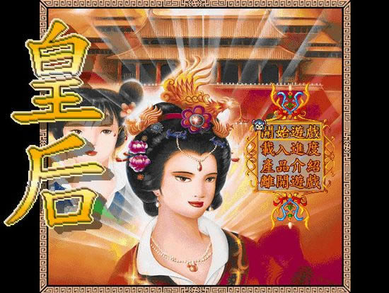 皇后(DOS游戏)游戏本站