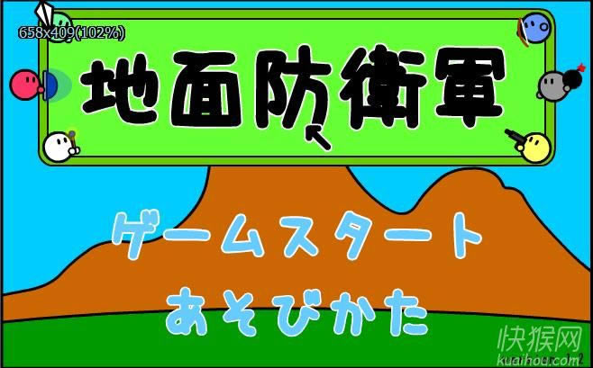 地面防卫军游戏本站
