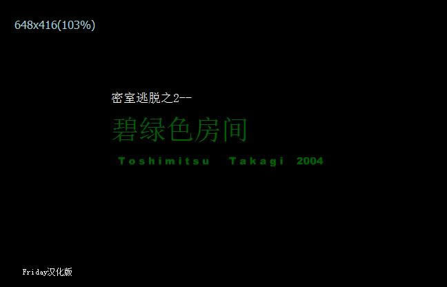 密室逃脱2碧绿色房间(TAKAGISM2)