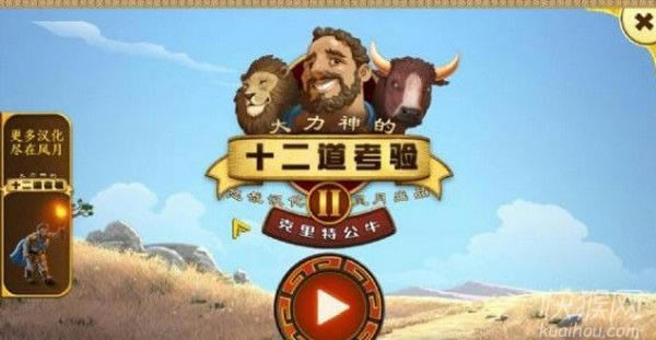 大力神的十二个劳工2:克里特公牛游戏本站