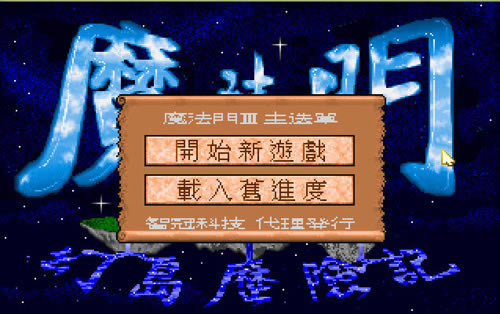 ħ����3:�õ����ռ�(DOS��Ϸ)��Ϸ