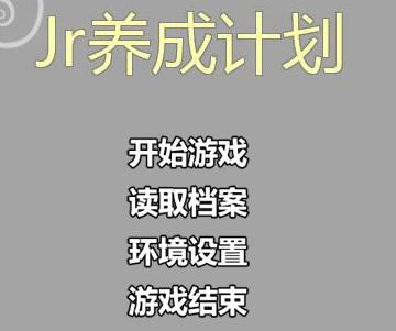 Jr���ɼƻ���������Ϸ