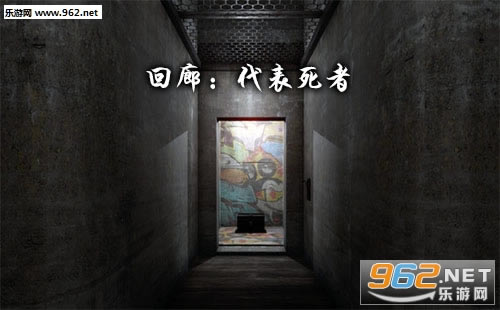 “回廊:代表死者”/